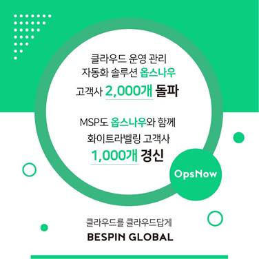 베스핀글로벌 옵스나우 고객사 2000곳 돌파 [사진=베스핀글로벌]