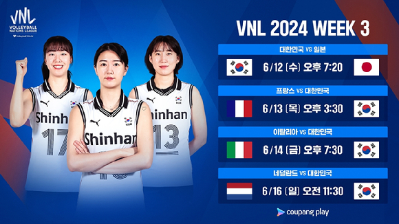 쿠팡플레이가 2024 FIVB 여자 VNL 전 경기를 독점 생중계한다. [사진=국제배구연맹(FIVB)]