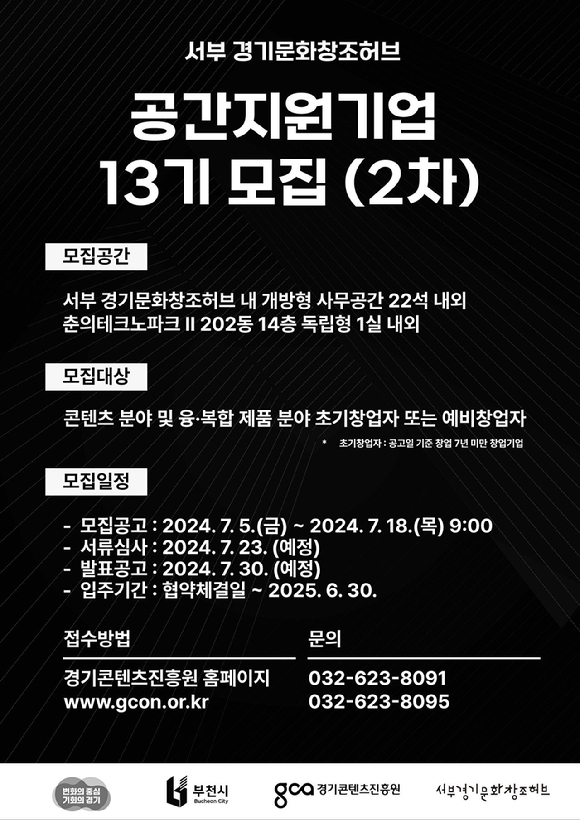 경기콘텐츠진흥원이 진행하는 '서부 경기문화창조허브 공간 지원 사업' 관련 포스터.. [사진=경기도콘텐츠진흥원]