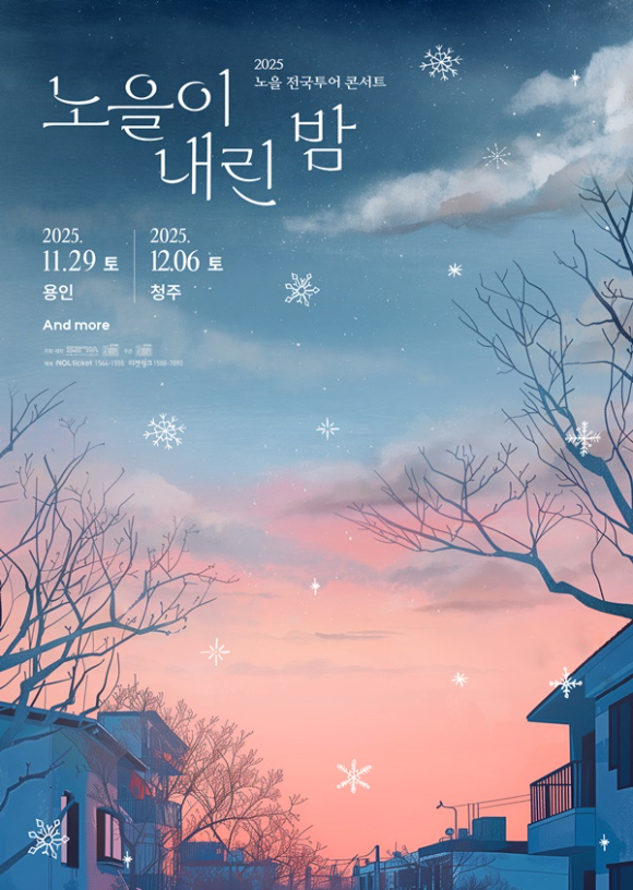 노을 전국투어 포스터. [사진=S27M엔터테인먼트]