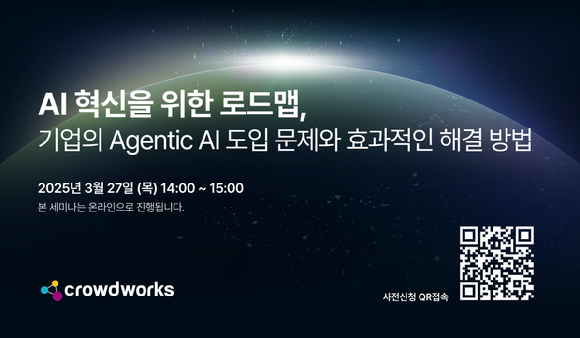 인공지능(AI) 테크 기업 크라우드웍스는 오는 27일 오후 2시부터 ‘에이전틱AI’를 주제로 온라인 웨비나를 개최한다고 13일 밝혔다. [사진=크라우드웍스]