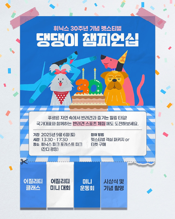 댕댕이 챔피언십 이미지. [사진=휘닉스파크]