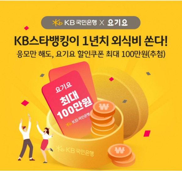 KB국민은행이 주문 배달 플랫폼 업체 요기요와 업무 제휴를 맺었다 [사진=KB국민은행 ]