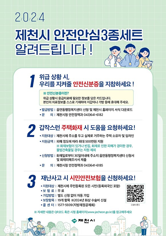 시민안심안전 3종 세트 정책 홍보물. [사진=제천시]