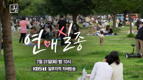 시사기획 창-연애 실종 [사진=KBS ]