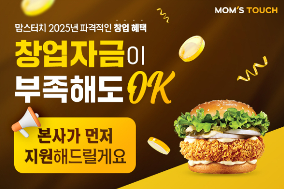 맘스터치가 예비 가맹점주의 시설·인테리어·장비 등 초기 비용을 지원하는 '창업 리본(Re-born) 프로젝트'에 참여할 20개 팀을 선착순 모집한다. [사진=맘스터치 제공]