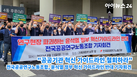 전국공공연구노동조합(연구노조) 조합원들이 23일 오전 세종시 기획재정부 앞에서 정부의 혁신 가이드라인 철회를 촉구하는 기자회견을 하고 있다.