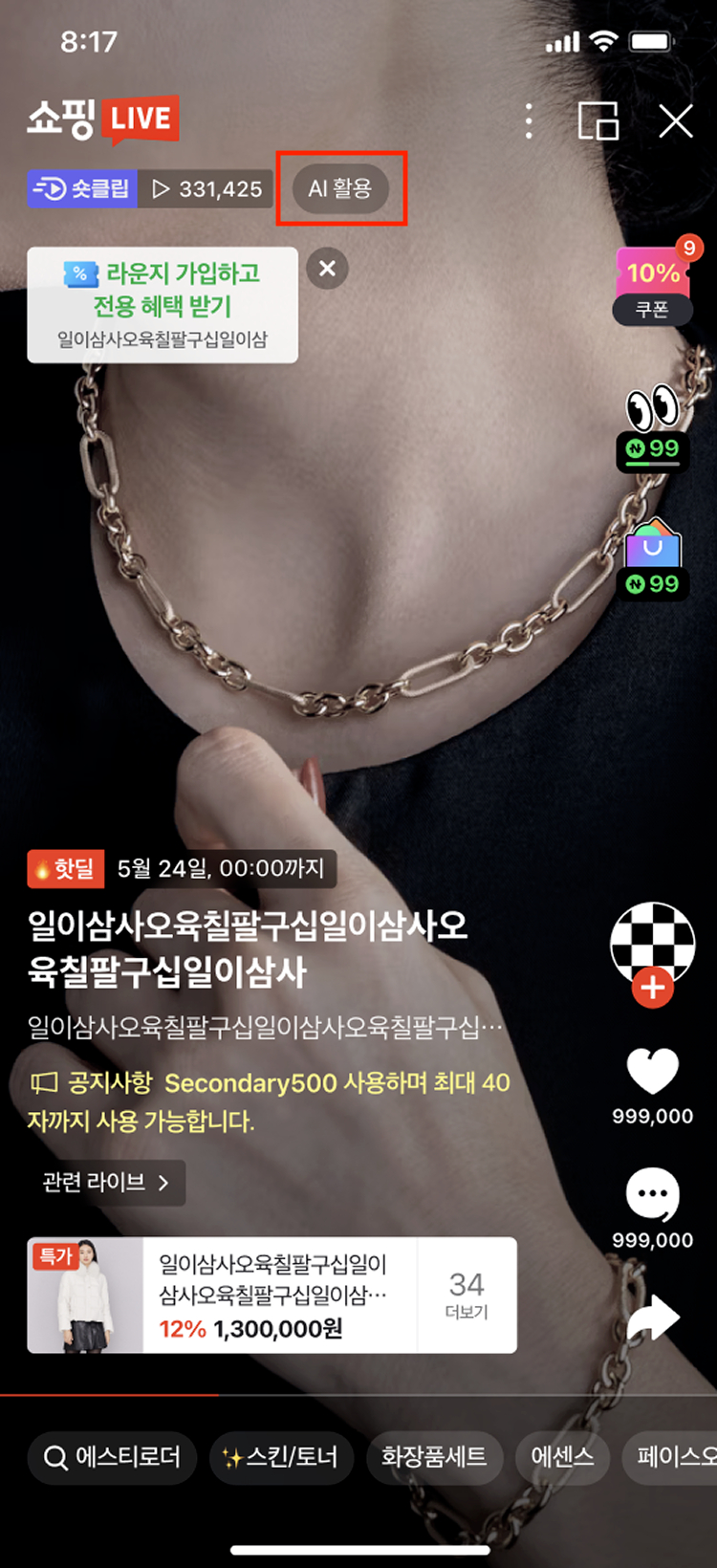 네이버 쇼핑라이브 시청 화면에 노출되는 'AI 활용' 표기 예시 [사진=네이버]