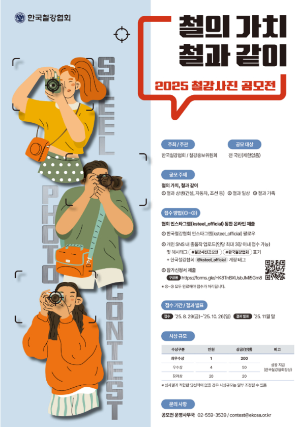 2025 철강사진 공모전 포스터. [사진=한국철강협회]