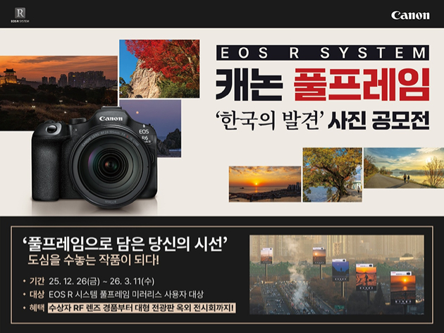 캐논코리아가 '한국의 발견'을 주제로 오는 3월 11일까지 EOS R 시스템 풀프레임 카메라 사용자 대상 사진 공모전을 진행한다. [사진=캐논코리아]