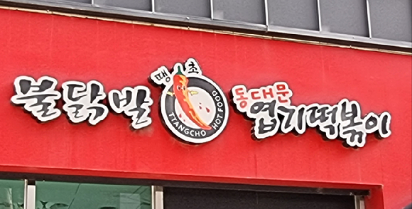 동대문엽기떡볶이 간판. [사진=연합뉴스]