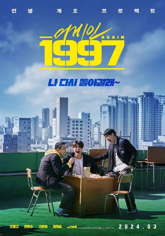 '어게인 1997'이 3월 개봉된다. [사진=㈜메리크리스마스]