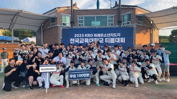 2023 KBO 미래 유소년 지도자 전국 교대 티볼대회가 열렸고 부산교대가 우승을 차지했다. [사진=한국야구위원회(KBO)]