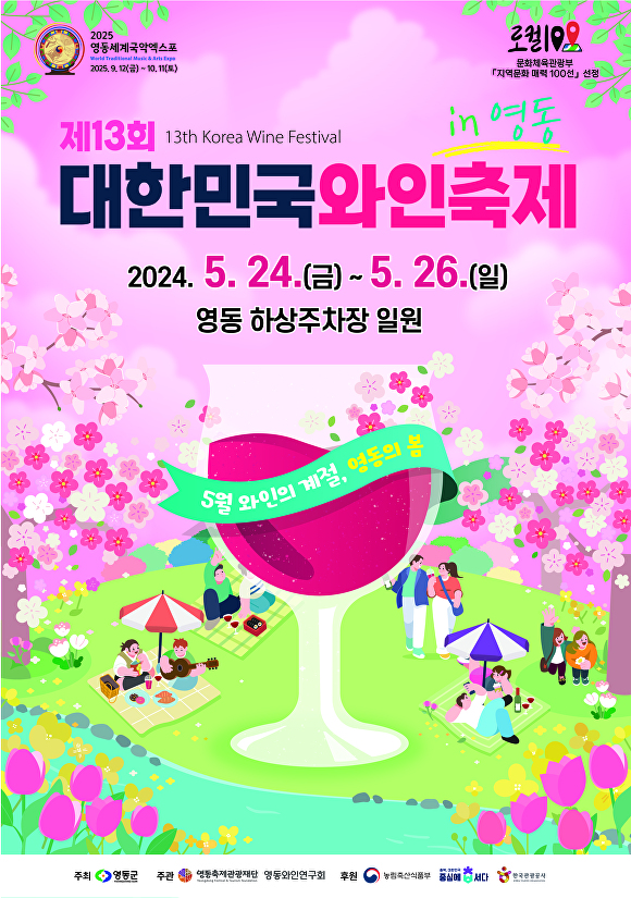 대한민국 와인축제 포스터. [사진=영동군]