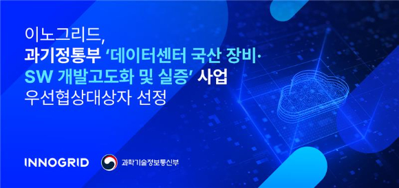 이노그리드는 과학기술정보통신부와 정보통신산업진흥원이 추진하는 ‘데이터센터(DC) 국산 장비·SW 개발고도화 및 실증’ 사업의 우선협상대상자로 선정됐다고 17일 밝혔다. [사진=이노그리드]