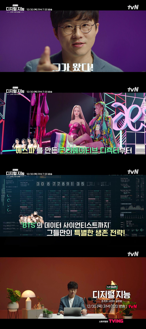 'tvN Shif'에서 디지털 시프트를 전격 파헤친다. [사진=tvN]