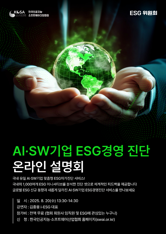 KOSA AI·SW기업 ESG경영 진단 온라인설명회 포스터. [사진=KOSA]