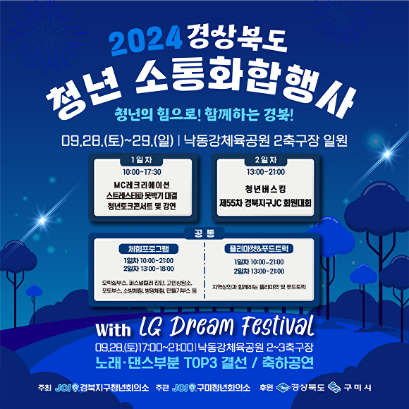 구미시는 낙동강체육공원에서 ‘2024 경상북도 청년 화합·소통행사’를 개최한다. 홍보 포스터. [사진=구미시청]