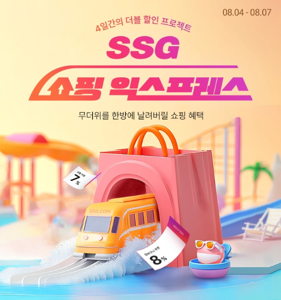 SSG닷컴은 오는 7일까지 '쇼핑 익스프레스' 개최한다. [사진=SSG닷컴]