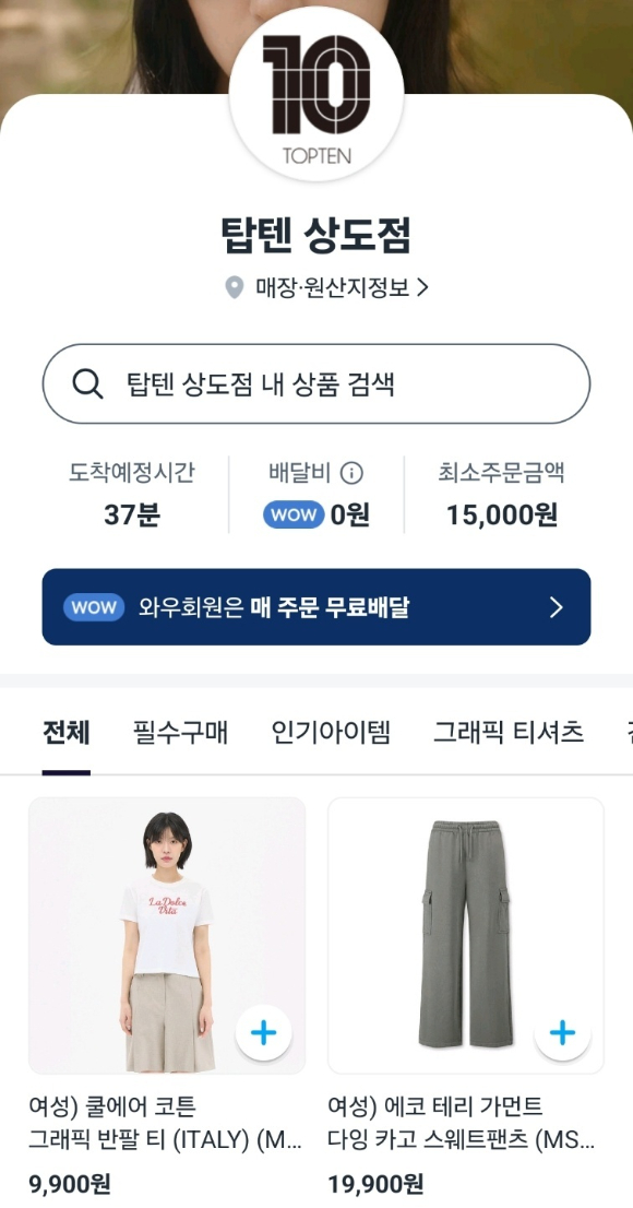 쿠팡이츠 쇼핑에 신성통상 SPA 브랜드 탑텐이 입점했다. 주문 즉시 매장에서 상품을 포장해 소비자에게 배송한다. [사진=쿠팡이츠 쇼핑 갈무리]