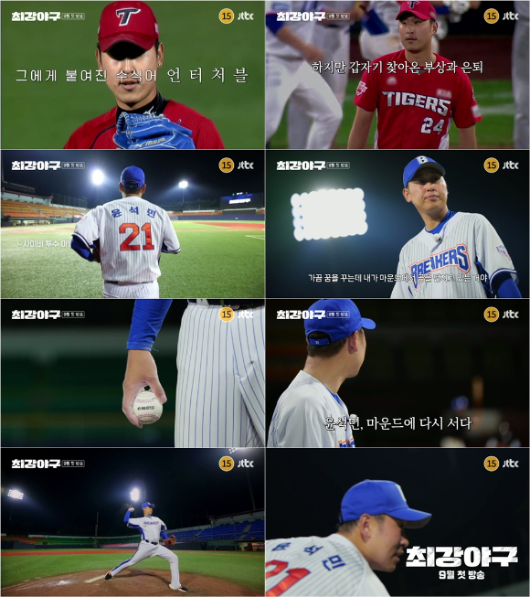 '최강야구' 언터처블 투수 '윤석민 편' 티저 [사진=JTBC]