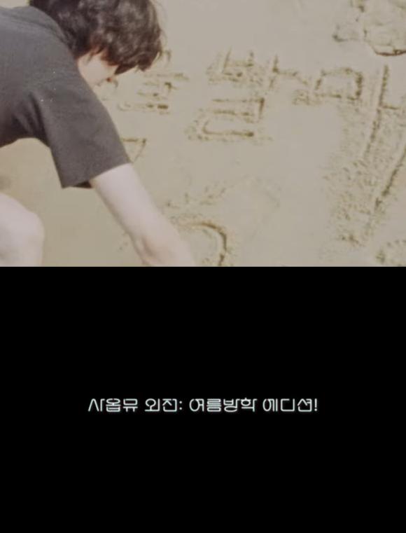 잔나비 '사옵뮤 외전 여름방학 에디션' 티저 갈무리 [사진=페포니뮤직]