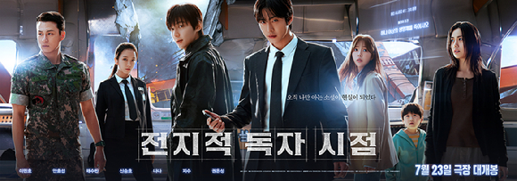 '전지적 독자 시점' 포스터 [사진=롯데엔터테인먼트]
