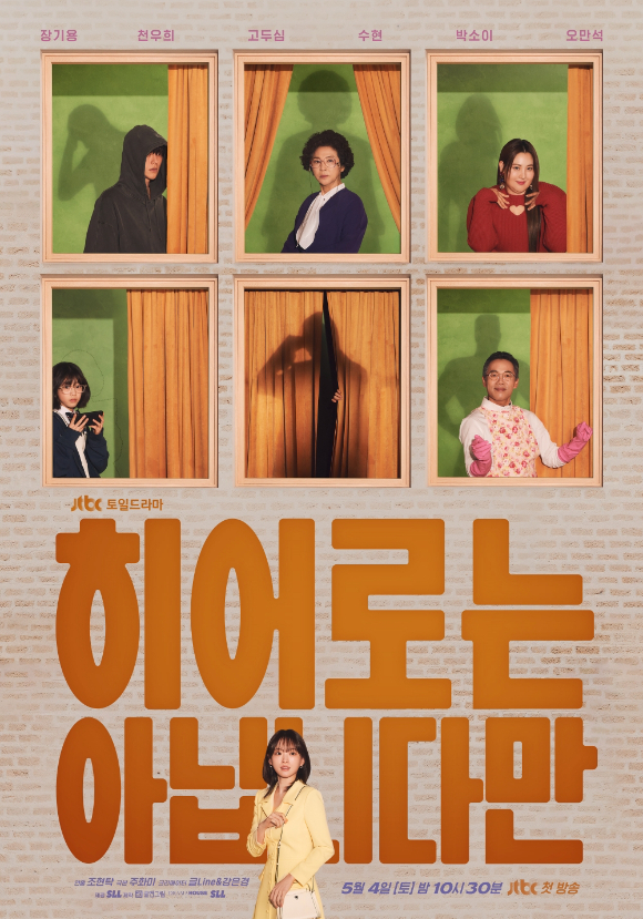 오는 5월 4일(토) 첫방송되는 JTBC 새 토일드라마 '히어로는 아닙니다만'이 24일 스페셜 포스터를 공개했다. [사진=JTBC]