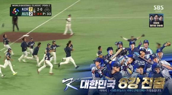 WBC 대한민국과 호주전 경기에서 대한민국이 승리했다. [사진=SBS 방송화면 캡처]