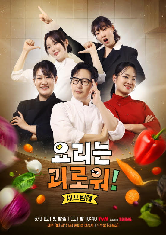 요리는 괴로워 [사진=tvN ]