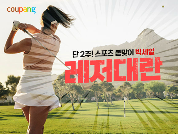 쿠팡이 봄철 레저 활동을 기다리는 고객들을 위해 최대 60%대 할인하는 '레저대란' 기획전을 진행한다. [사진=쿠팡]