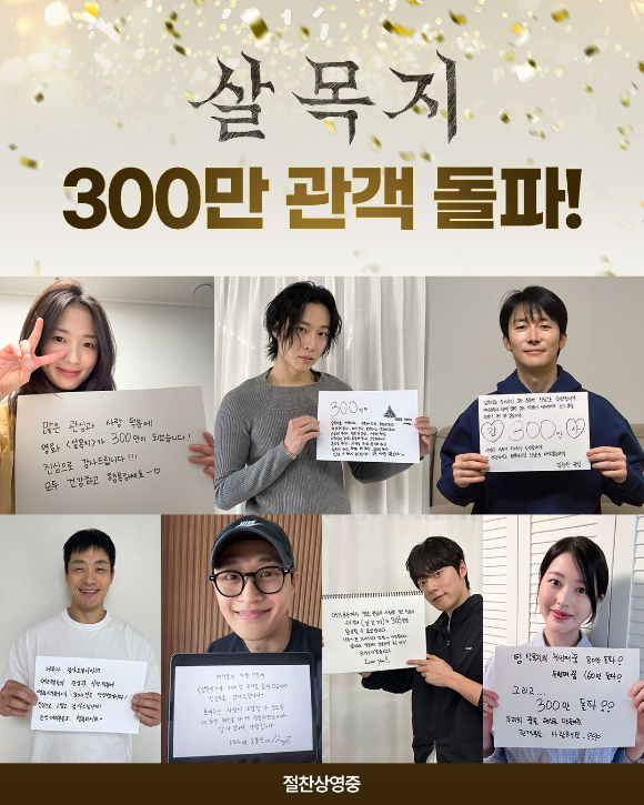 김혜윤, 이종원, 김준한, 김영성, 오동민, 윤재찬, 장다아의 '살목지' 300만 돌파 감사 친필 메시지 [사진=쇼박스]