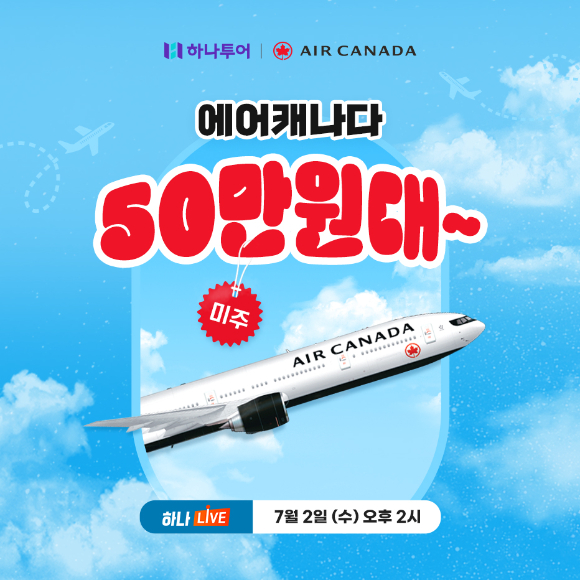 에어캐나다 하나LIVE 프로모션 포스터. [사진=하나투어]