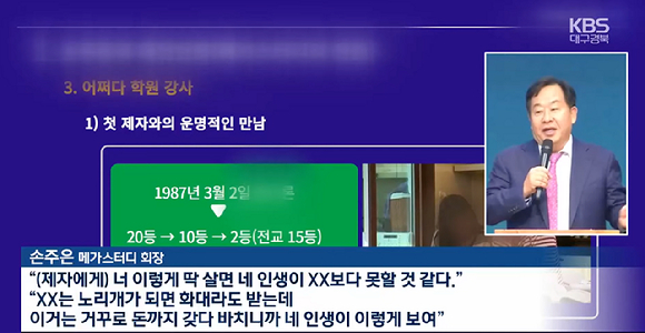 손주은 메가스터디 회장이 지난 22일 대구에서 열린 고등학생 대상 강연에서 과거 공부를 못했던 제자를 '성매매 여성보다 못하다'고 지적한 일화를 소개해 논란이 되고 있다. 사진은 관련 보도화면. [사진=KBS]