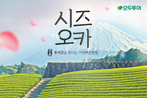 시즈오카 기획전 이미지. [사진=모두투어]