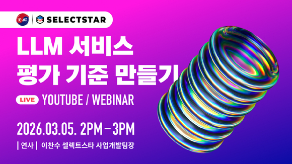 셀렉트스타는 오는 3월 5일 오후 2시 '커스텀 평가 체계로 LLM 서비스 평가 기준 만들기'를 주제로 무료 웨비나를 개최한다고 밝혔다. [사진=셀렉트스타]