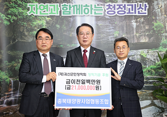 충북태양광사업협동조합이 4일 (재)괴산군민장학회에 장학금 2100만원을 기탁했다.  [사진=괴산군]