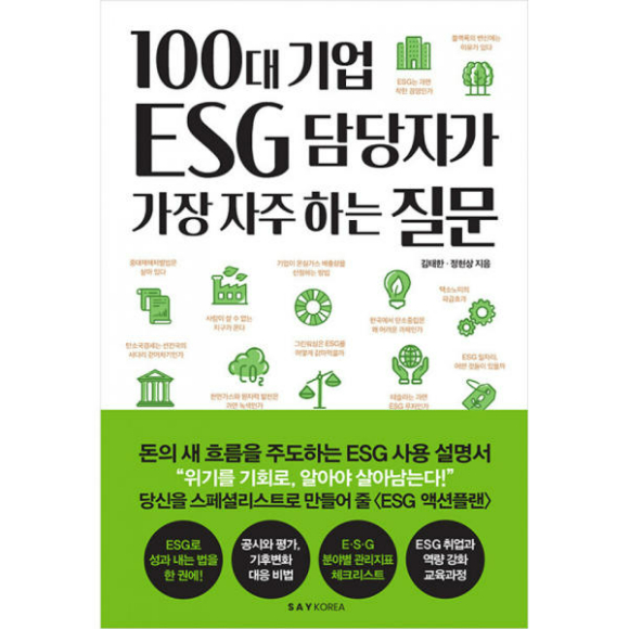 신간 '100대 기업 ESG 담당자가 가장 자주 하는 질문' 표지 이미지.  [사진=세이코리아 ]