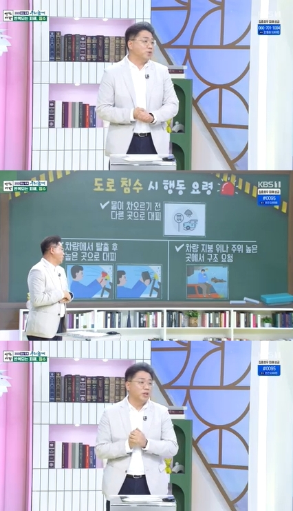 '아침마당' 이영주 교수가 침수 피해 시 행동 요령을 공개했다. [사진=KBS]