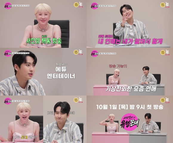 [오늘첫방] '유행꼰대' 서인영 "MZ연애 너무 쇼크"⋯'라떼연애사' 공개