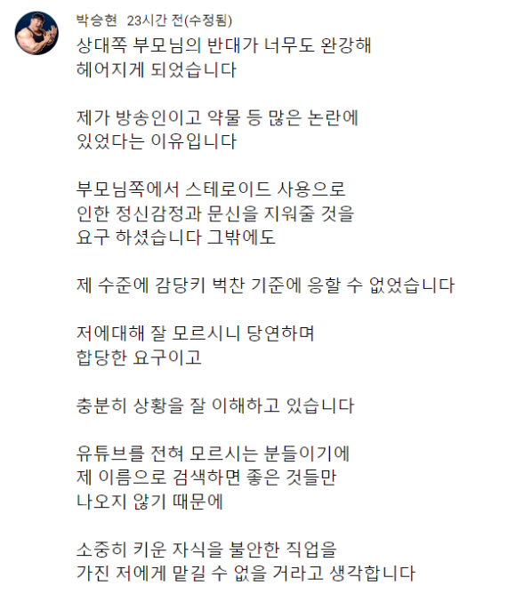 헬스 유튜브 채널 '박승현TV'를 운영하고 있는 박승현은 지난 18일 유튜브 커뮤니티와 자신의 SNS에 여자친구 부모의 반대로 결별을 맞이했다고 전했다. [사진=박승현 인스타그램 캡처]