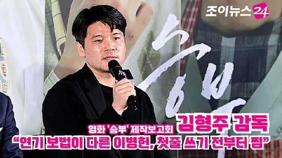 김형주 감독이 지난 7일 오전 서울 CGV 용산아이파크몰점에서 열린 영화 '승부'(감독 김형주) 제작보고회에 참석해 소감을 말하고 있다. [사진=정소희 기자]