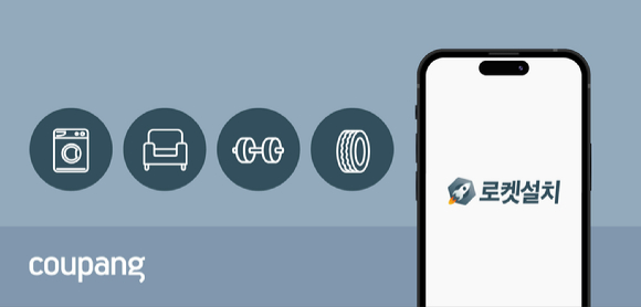로켓설치 서비스 이미지. [사진=쿠팡]