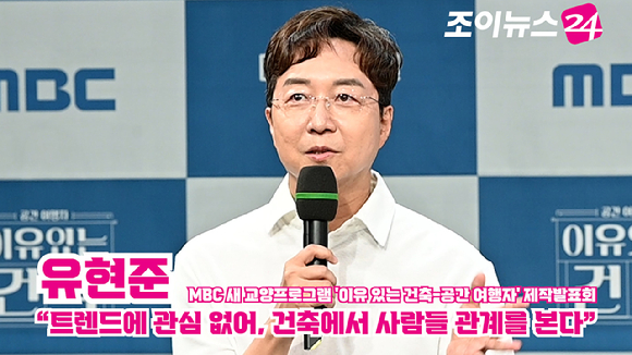 건축가 유현준이 지난 21일 오후 서울 마포구 상암동 MBC에서 열린 MBC 새 교양프로그램 '이유 있는 건축-공간 여행자' 제작발표회에 참석해 소감을 말하고 있다. [사진=문수지 기자]