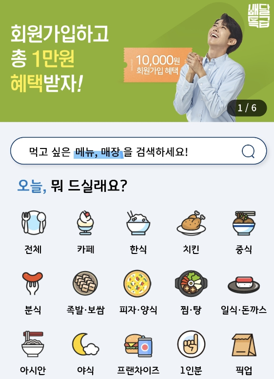  배달특급 앱 메인화면 갈무리. 