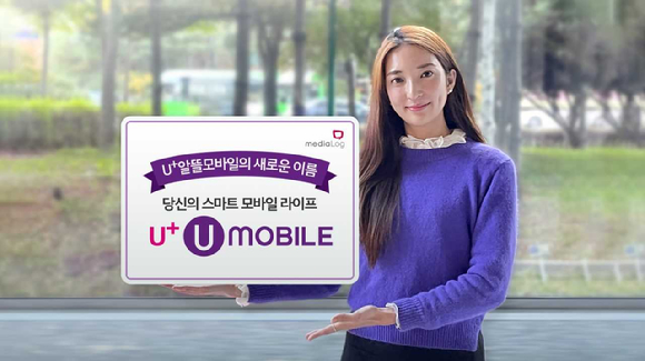 모델이 LG﻿미디어로그 신규 브랜드 'U+유모바일'을 소개하고 있는 모습. [사진=미디어로그]