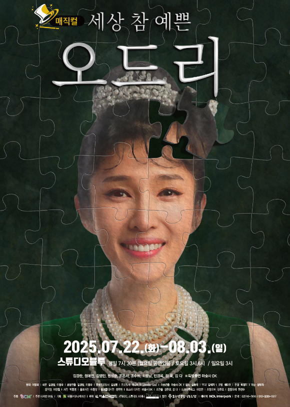 '세상 참 예쁜 오드리' 포스터. [사진=바람커뮤니케이션 ]