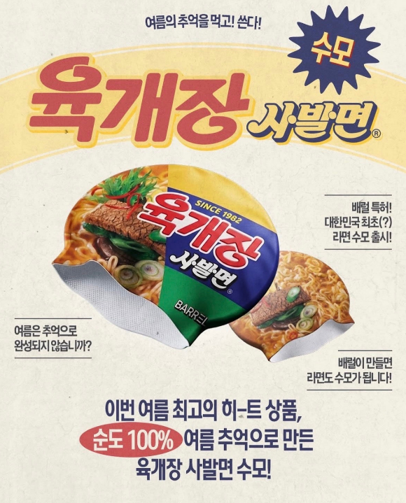 농심과 배럴이 기획해 선보인 육개장 사발면 수모 [사진=배럴]