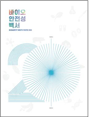 '2023 바이오안전성 백서' 표지 [사진=생명연]