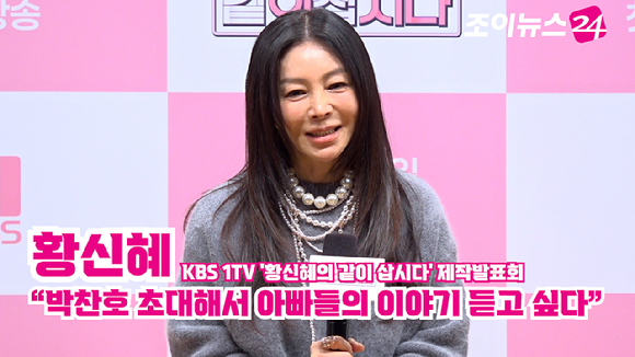 배우 황신혜가 6일 오전 서울 영등포구 여의도 KBS 아트홀에서 진행된 KBS 1TV '황신혜의 같이 삽시다' 제작발표회에 참석해 소감을 말하고 있다. [사진=문수지 기자]